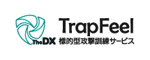 TheDX｜TrapFeel 標的型攻撃訓練サービス