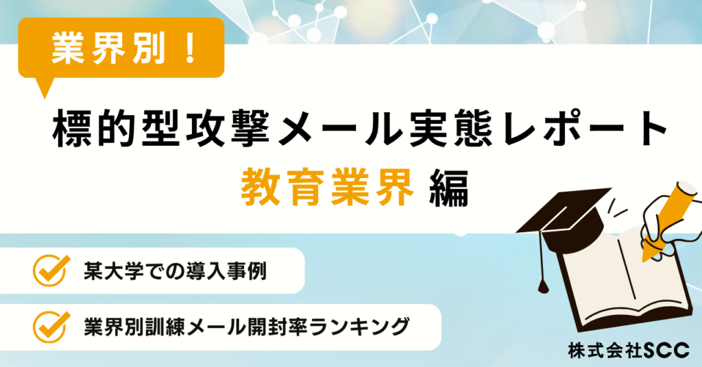 標的型攻撃メール実態レポート　教育業界編
