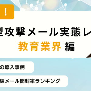 標的型攻撃メール実態レポート　教育業界編