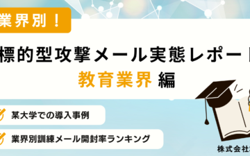 標的型攻撃メール実態レポート　教育業界編