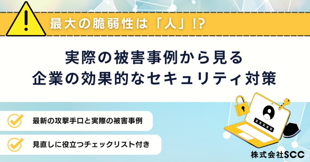 実際の被害事例から見る企業の効果的なセキュリティ対策
