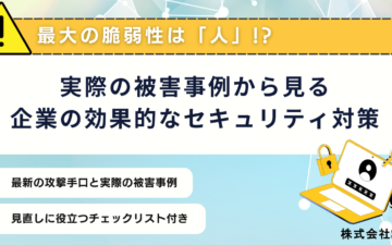 実際の被害事例から見る企業の効果的なセキュリティ対策