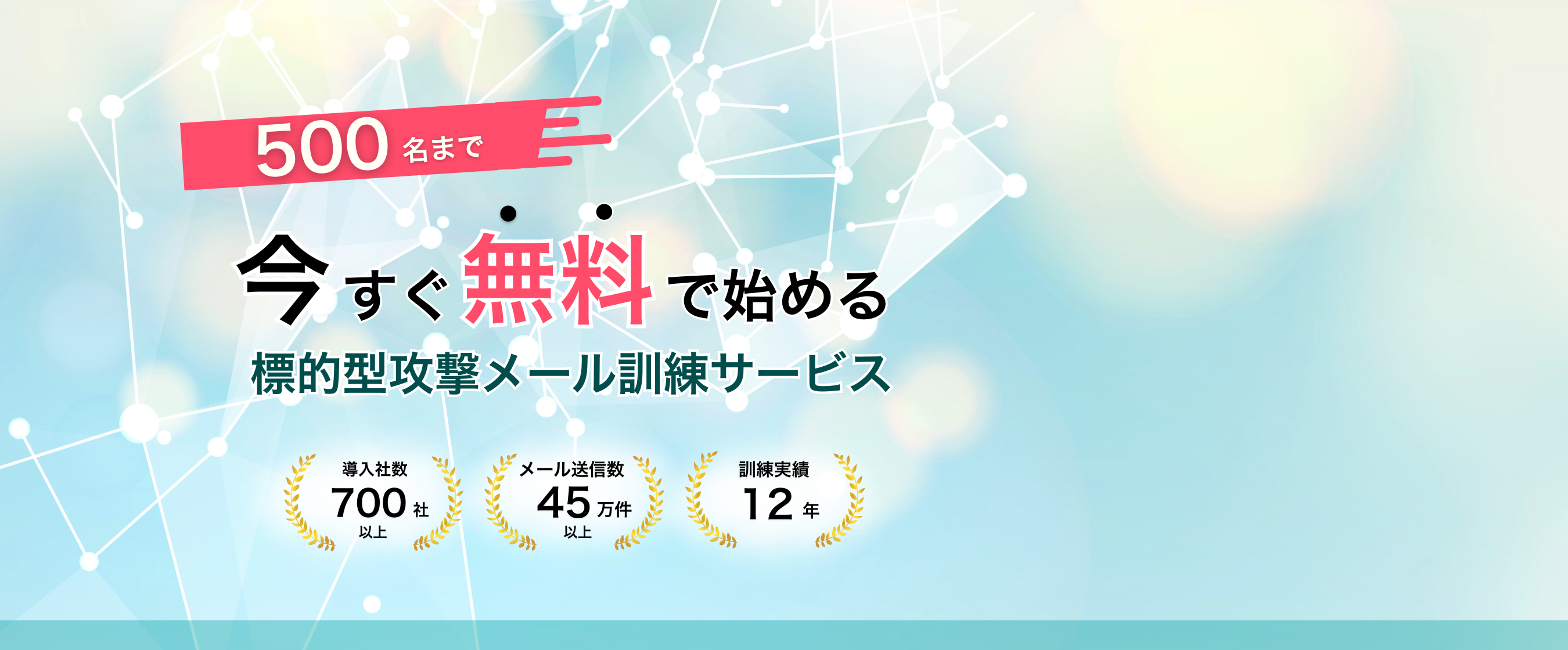 500名まで無料！業界最安値の標的型攻撃メール訓練| TrapFeel -