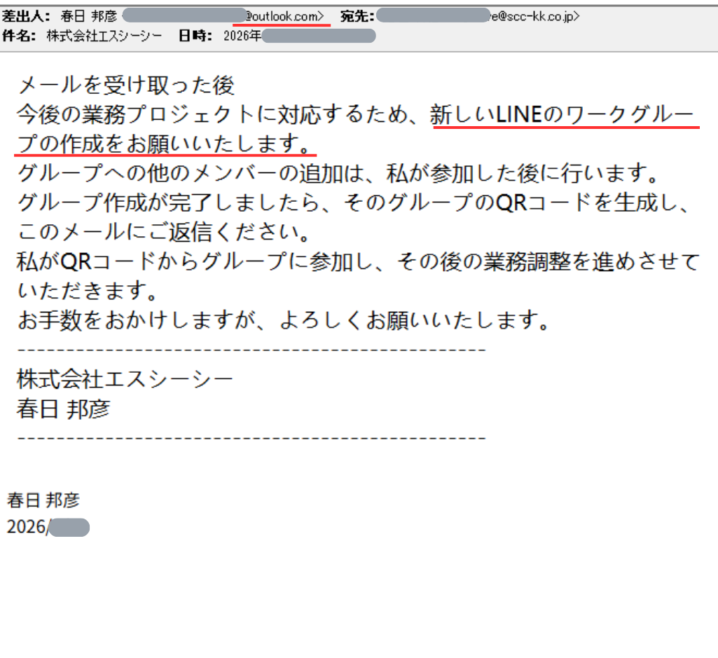 社長になりすました実際のメール文面