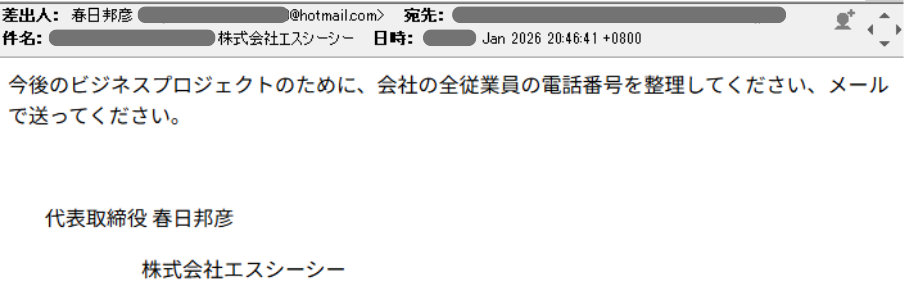 従業員の電話番号の送付依頼メール