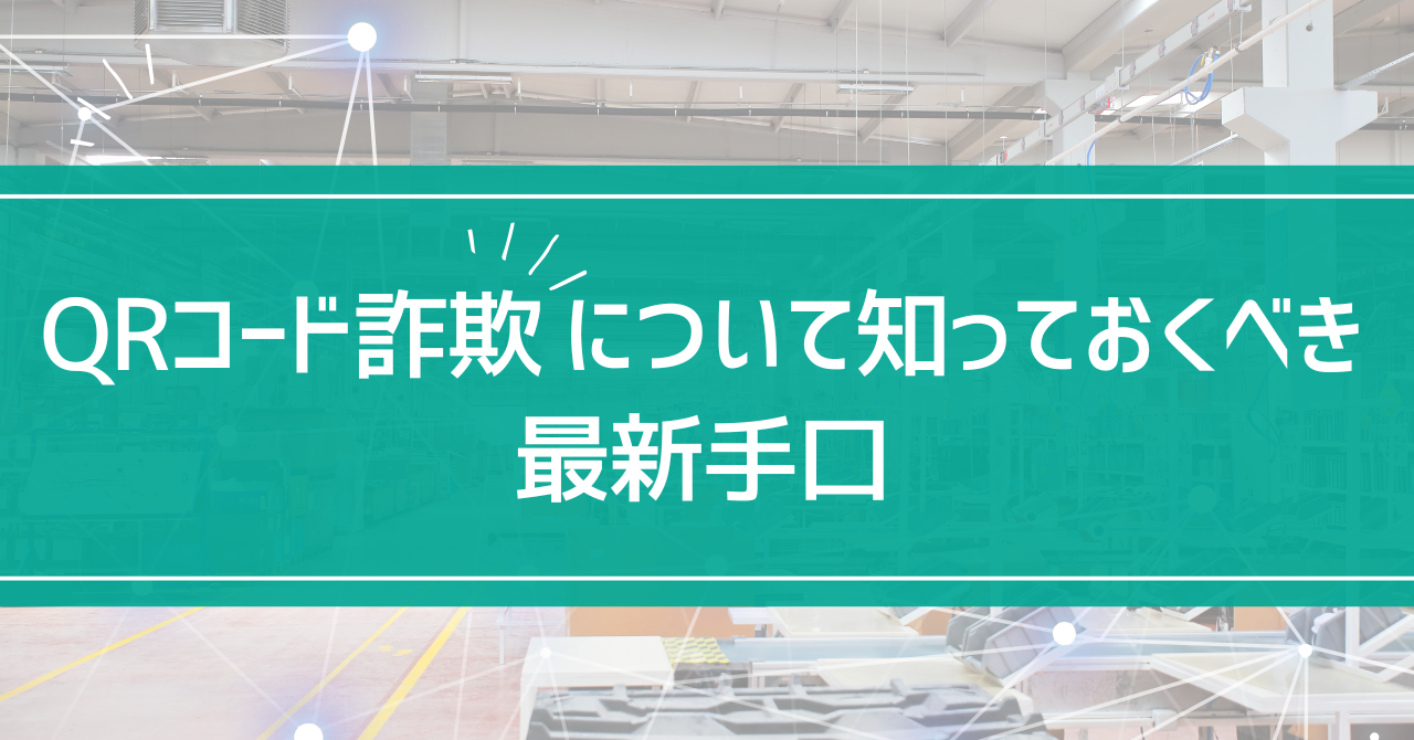 身近なところにも？ QRコード詐欺について知っておくべき最新手口 - 500名まで無料！業界最安値の標的型攻撃メール訓練| TrapFeel